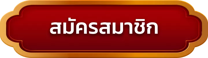 สมัครสมาชิก siamwin555
