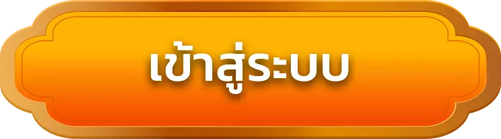 เข้าสู่ระบบ siamwin555